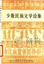 少数民族文学论集 第2集 1985 PDF电子版封面 10229·0225 中国少数民族文学学会编