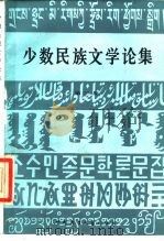 少数民族文学论集  3（1987 PDF版）