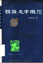 壮族文学概论（1982 PDF版）
