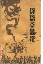 民族民间文学基础理论（1985 PDF版）