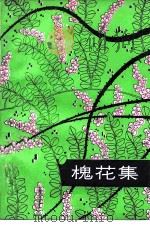 槐花集（1981 PDF版）