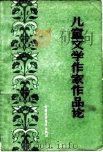 儿童文学作家作品论（1981 PDF版）