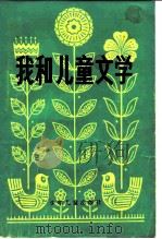 我和儿童文学（1980 PDF版）