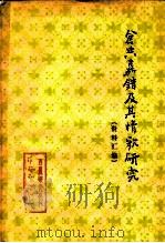 仓央嘉措及其情歌研究（资料汇编）——《西藏研究》丛刊之三（1982年06月第1版 PDF版）