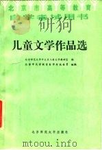 儿童文学作品选（1986 PDF版）