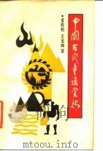 中国古代童谣析赏（1988 PDF版）
