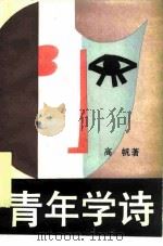 青年学诗（1988 PDF版）