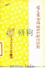 学习革命样板戏的创作经验（1976 PDF版）