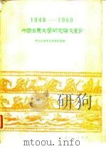 1949-1980中国古典文学研究论文索引 1984 PDF电子版封面 17113·47 中山大学中文系资室编