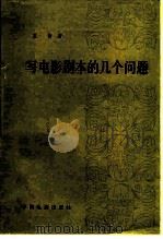 写电影剧本的几个问题（1980 PDF版）