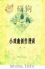 小戏曲创作漫谈（1978 PDF版）