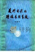 关于电影的特殊表现手段（1979 PDF版）