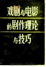 戏剧与电影的剧作理论与技巧 1961 PDF电子版封面 7106000509 (美)劳 逊(Lawson,J.H.)著;邵牧君,齐 宙译