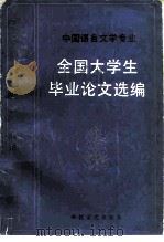 中国语言文学专业全国大学生毕业论文选编（1985 PDF版）