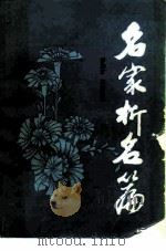 名家析名篇（1984 PDF版）