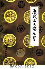 历代文人论文学 1985 PDF电子版封面 10228·089 于忠善编选