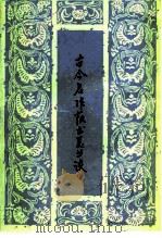 古今名作艺术美丛谈（1984 PDF版）
