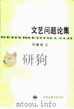 文艺问题论文集（1985 PDF版）