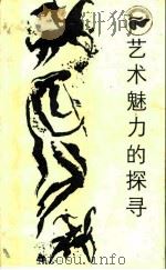 艺术魅力的探寻（1985 PDF版）