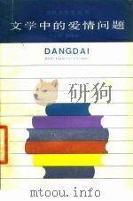 文学中的爱情问题（1985 PDF版）