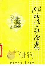 湖北作家论丛  第1辑（1987 PDF版）