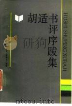 胡适书评序跋集（1987 PDF版）