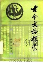古今文论探索（1988 PDF版）
