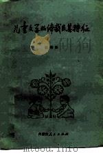 儿童文学的体裁及其特征（1983 PDF版）
