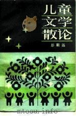 儿童文学散论（1985 PDF版）