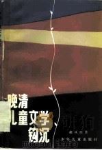 晚清儿童文学钩沉 1982 PDF电子版封面 10024·3891 胡从经著