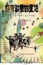 鹅背驮着的童话  中外儿童文学管窥（1987 PDF版）