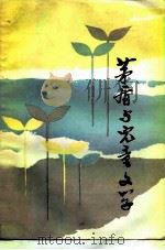 茅盾与儿童文学（1983 PDF版）