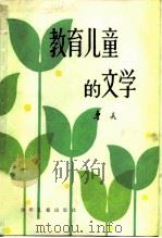 教育儿童的文学（1982 PDF版）