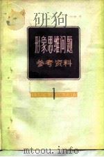 形象思维问题参考资料  第1辑（1978 PDF版）
