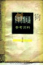 形象思维问题参考资料 第2辑 1979 PDF电子版封面 10078·3067 复旦大学中文系文艺理论教研组编