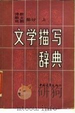 文学描写辞典  诗歌、散文、戏剧部分（1987 PDF版）