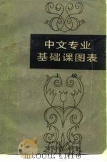 中文专业基础课图表 上 1986 PDF电子版封面 10368·83 辽宁大学中文系《中文专业基础课图表》编委会编