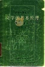 文学的基本原理  上（1979 PDF版）