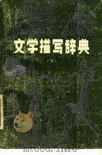 文学描写辞典  下（1982 PDF版）