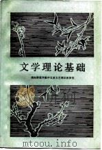 文学理论基础（1983 PDF版）