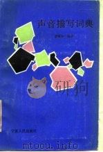 声音描写词典（1988 PDF版）