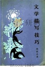 文学描写技巧（1988 PDF版）
