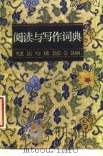 阅读与写作词典（1988.09 PDF版）