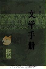 文学手册 1981 PDF电子版封面 10109·1390 艾芜著