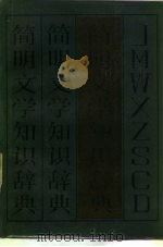 简明文学知识辞典（1985 PDF版）