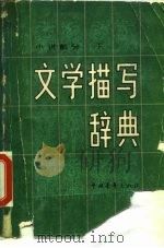文学描写辞典（1982 PDF版）