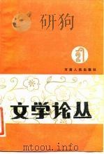 文学论丛 第二辑（1984年03月第1版 PDF版）