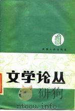 文学论丛  第3辑（1985 PDF版）