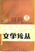 文学论丛  第4辑（1985 PDF版）