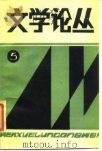 文学论丛 第5辑 中国当代文学专号 1985 PDF电子版封面 10385·50 河南省社会科学院文学研究所,河南省文学学会编